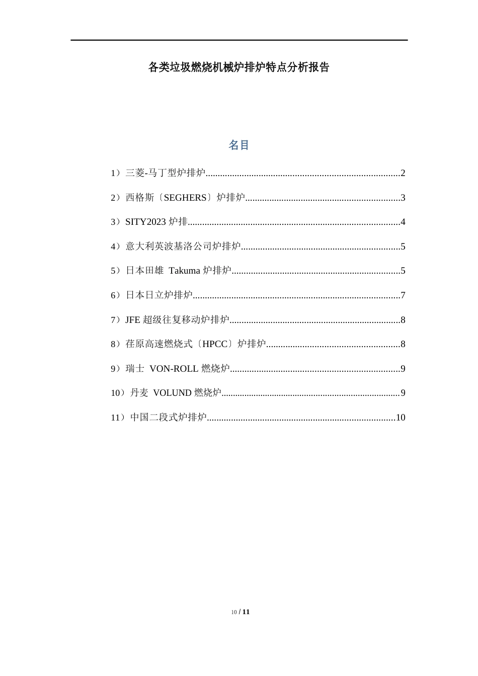 各类垃圾焚烧机械炉排炉特点分析_第1页