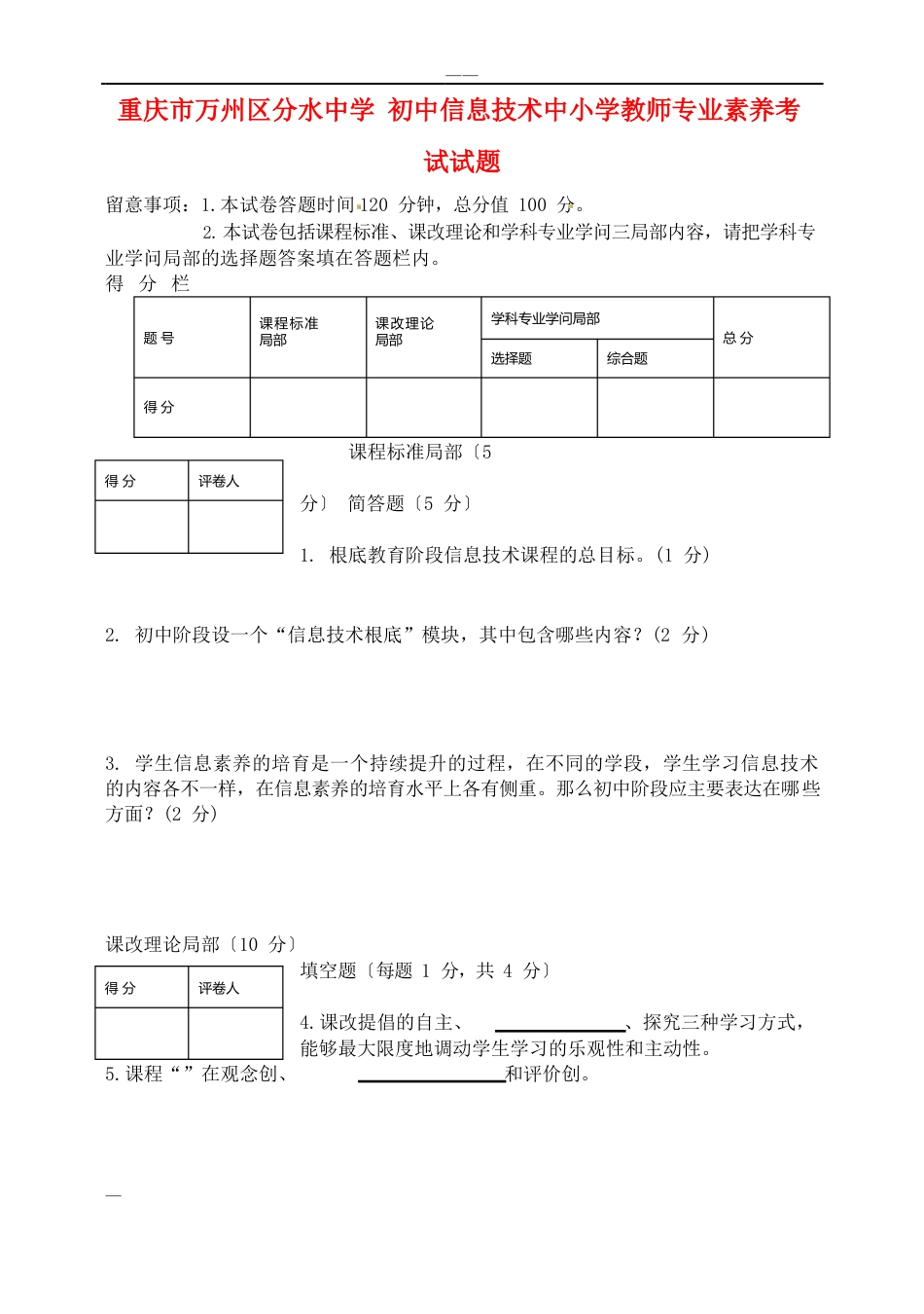 初中信息技术中小学教师专业素质考试试卷_第1页