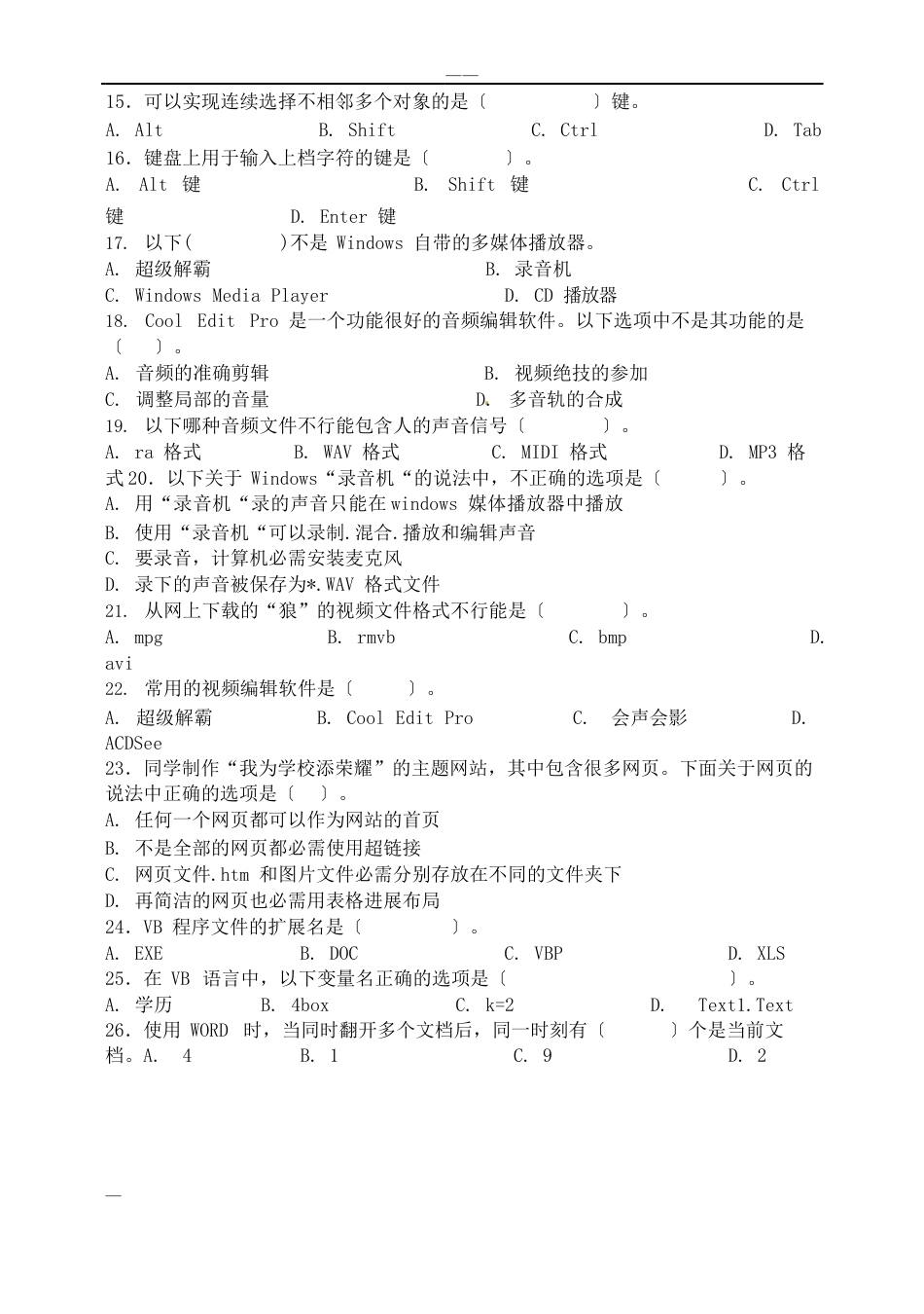 初中信息技术中小学教师专业素质考试试卷_第3页