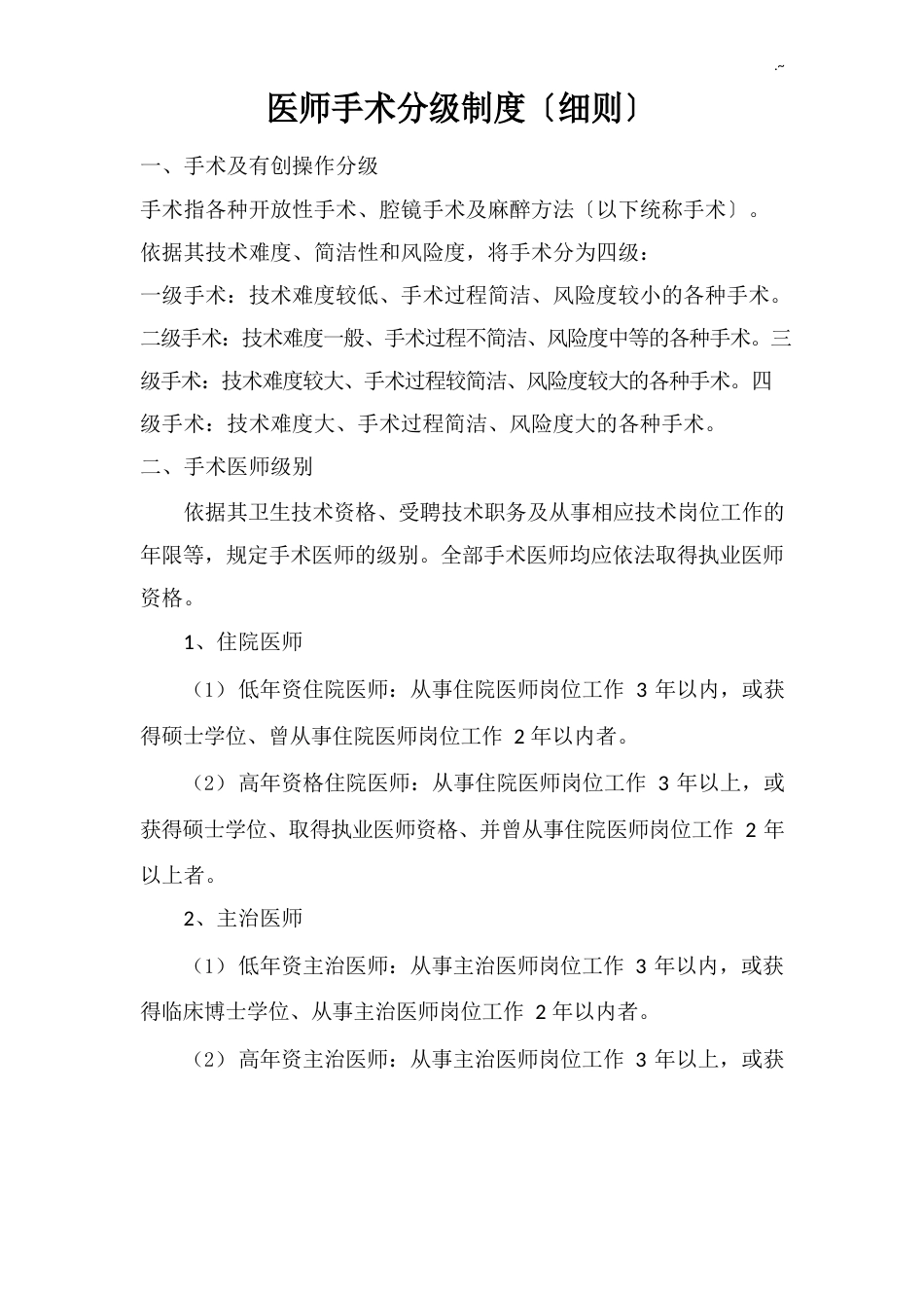 医师手术分级制度细则方案_第1页