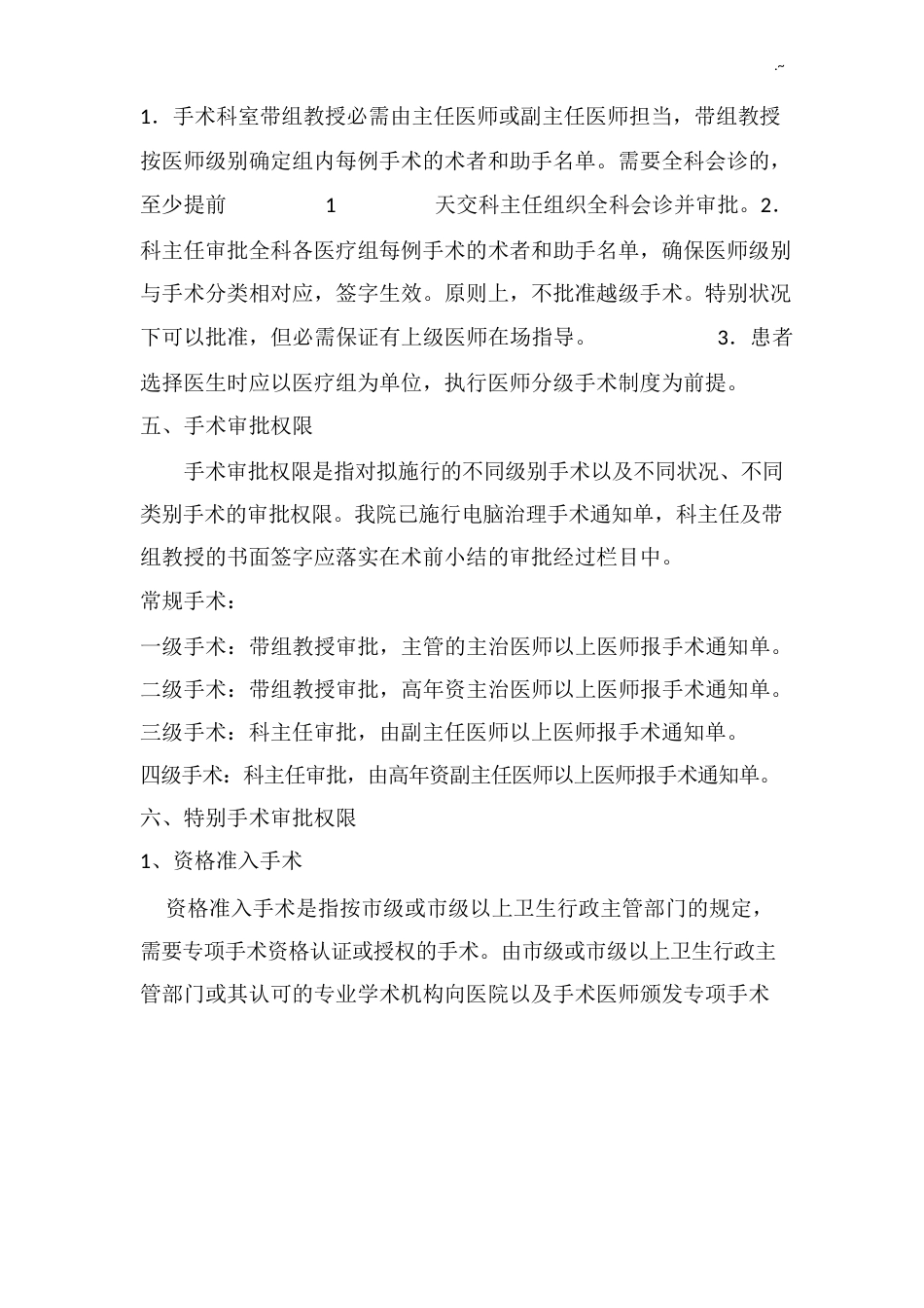 医师手术分级制度细则方案_第3页