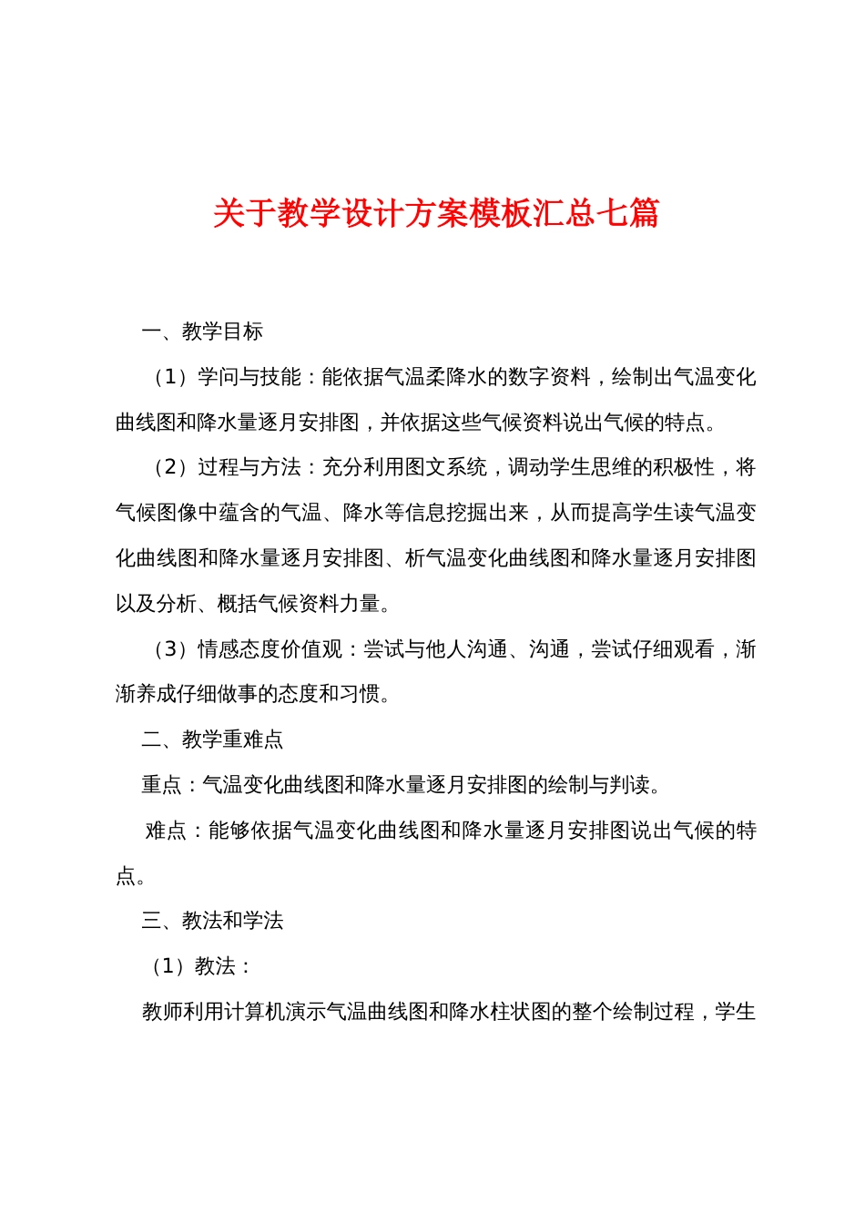 关于教学设计方案模板汇总七篇_第1页