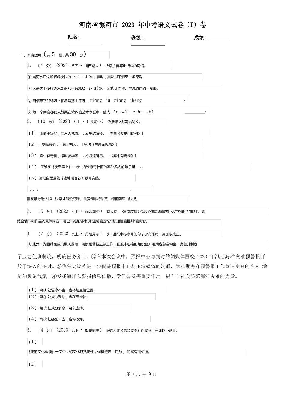 河南省漯河市2023年中考语文试卷(I)卷_第1页