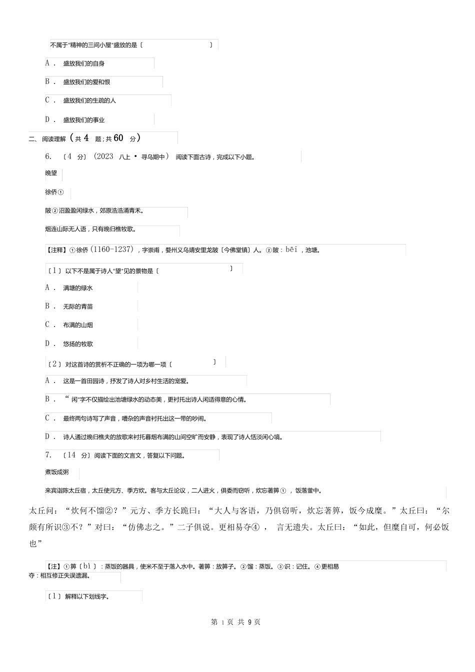 河南省漯河市2023年中考语文试卷(I)卷_第2页