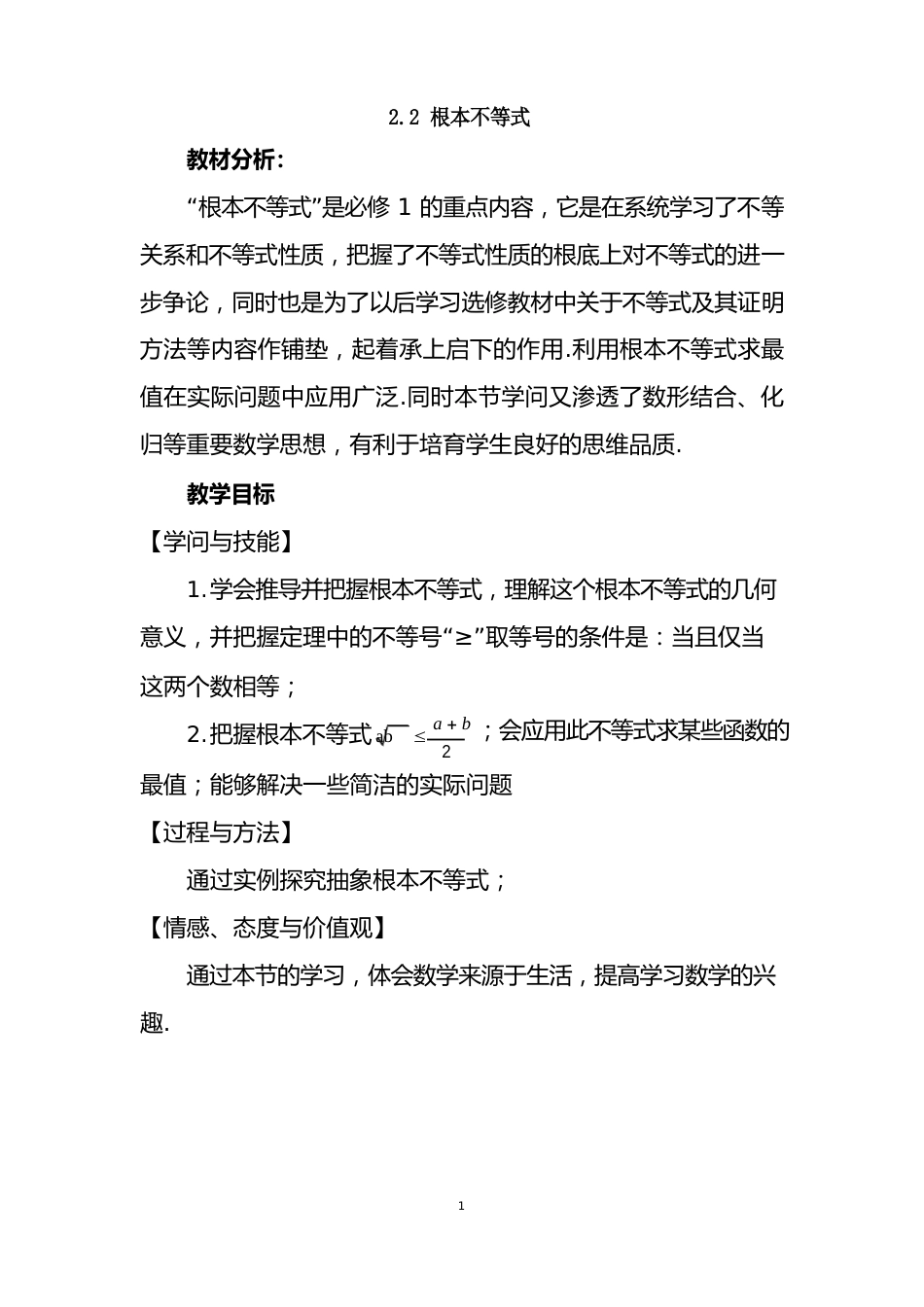 《基本不等式》教案教学设计_第1页