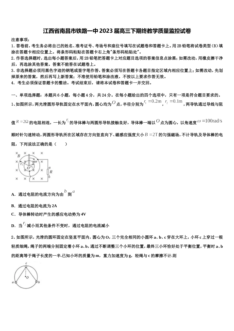 江西省南昌市铁路一中2023届高三下期终教学质量监控试卷_第1页