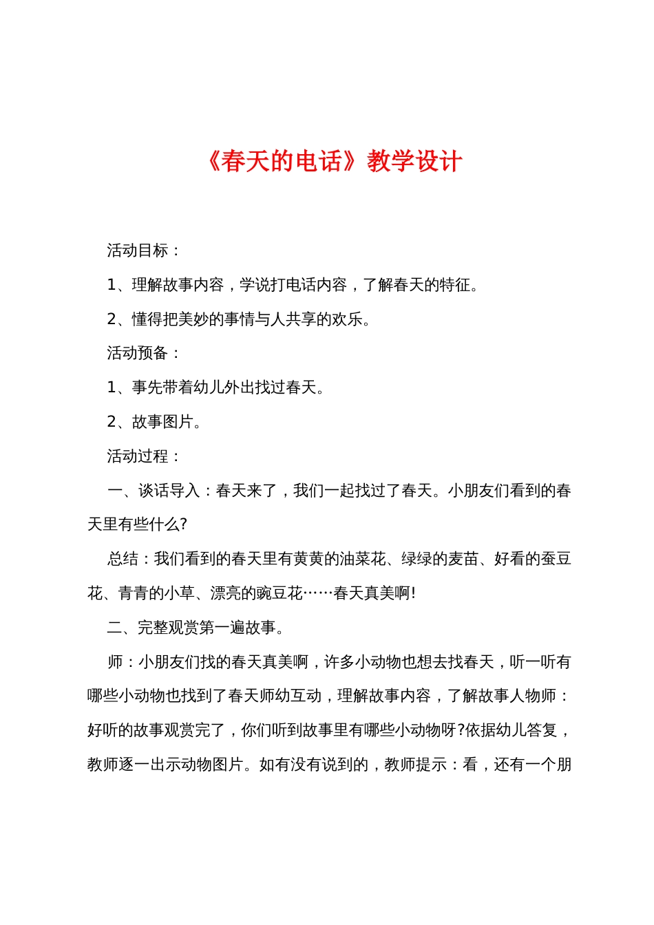 《春天的电话》教学设计_第1页