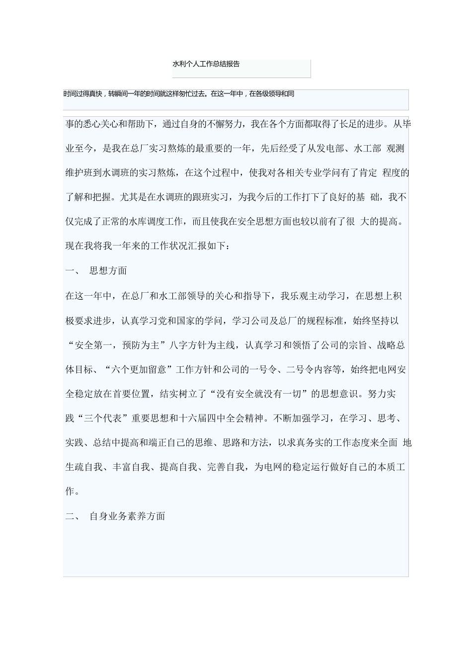 水利个人工作总结报告_第1页