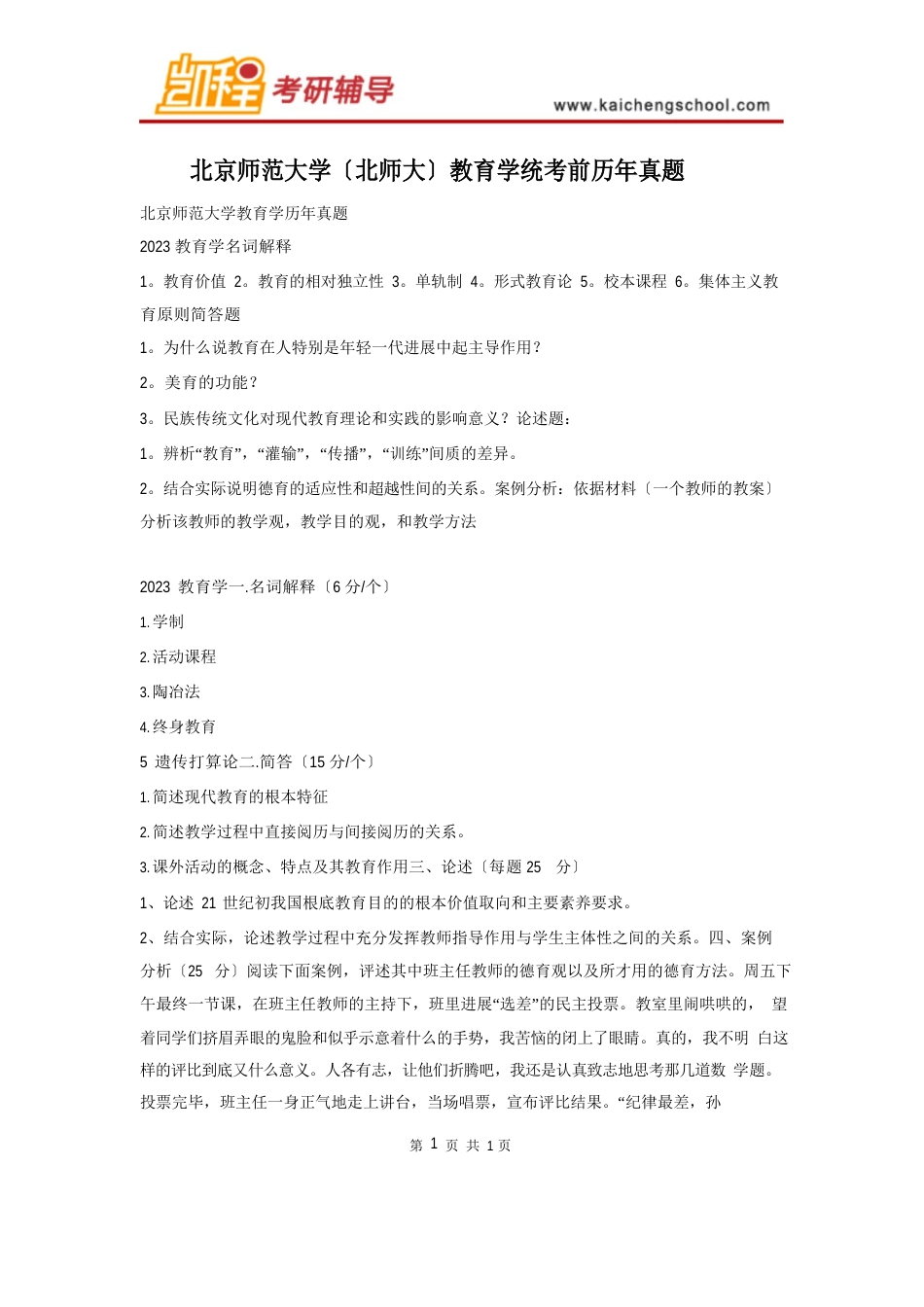 北京师范大学(北师大)教育学考研历年真题_第1页