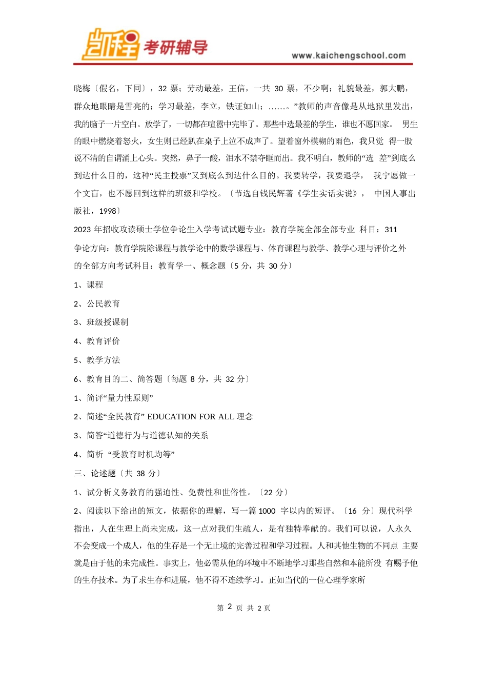 北京师范大学(北师大)教育学考研历年真题_第2页