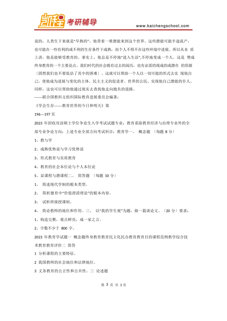 北京师范大学(北师大)教育学考研历年真题_第3页