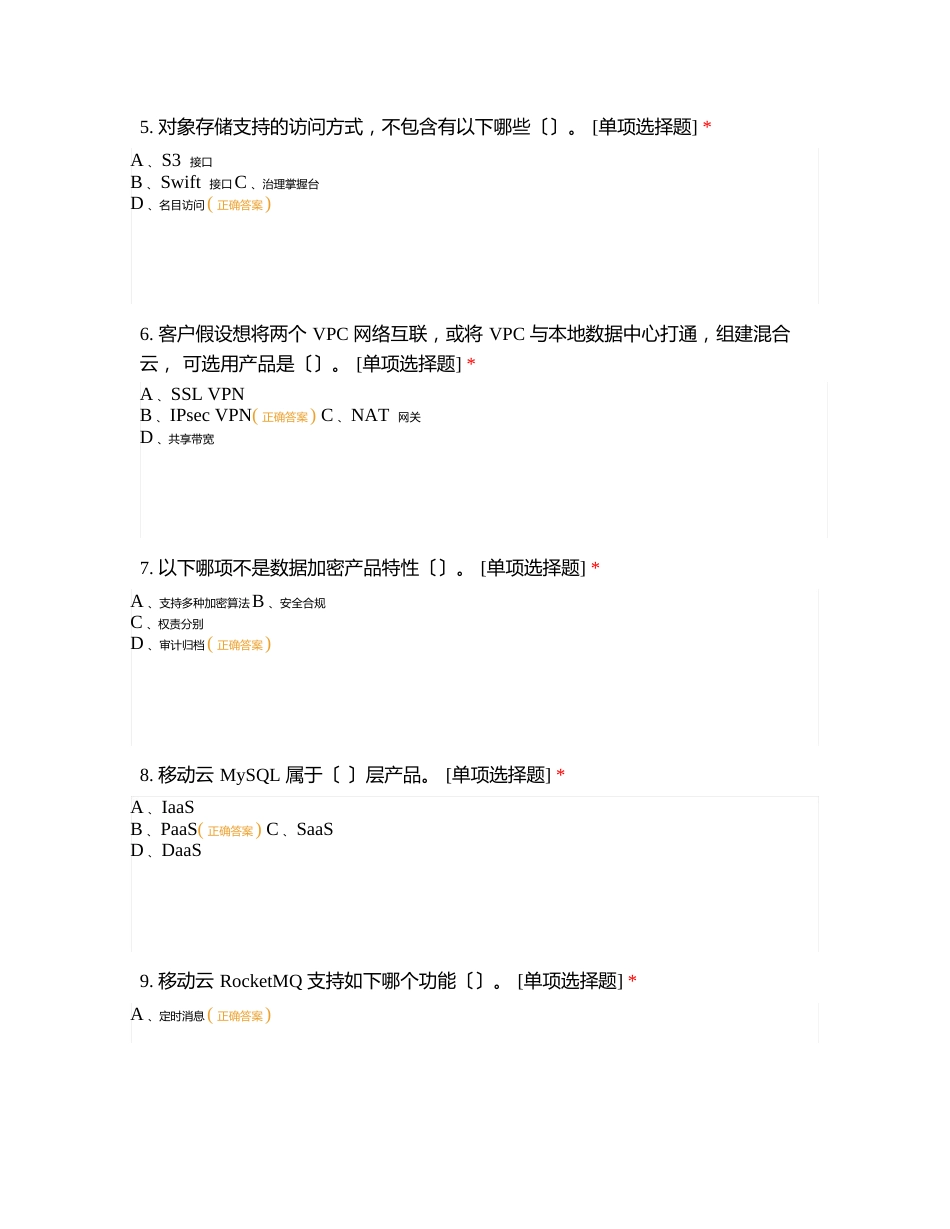 移动云中级方案经理认证培训习题A_第2页