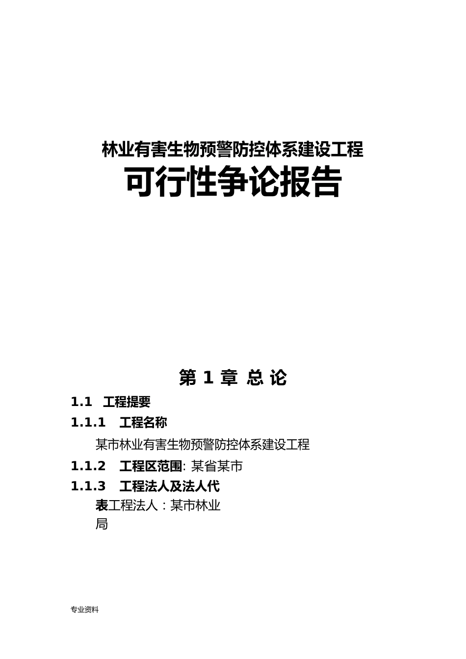 林业有害生物预警防控体系建设项目可行性研究报告_第1页