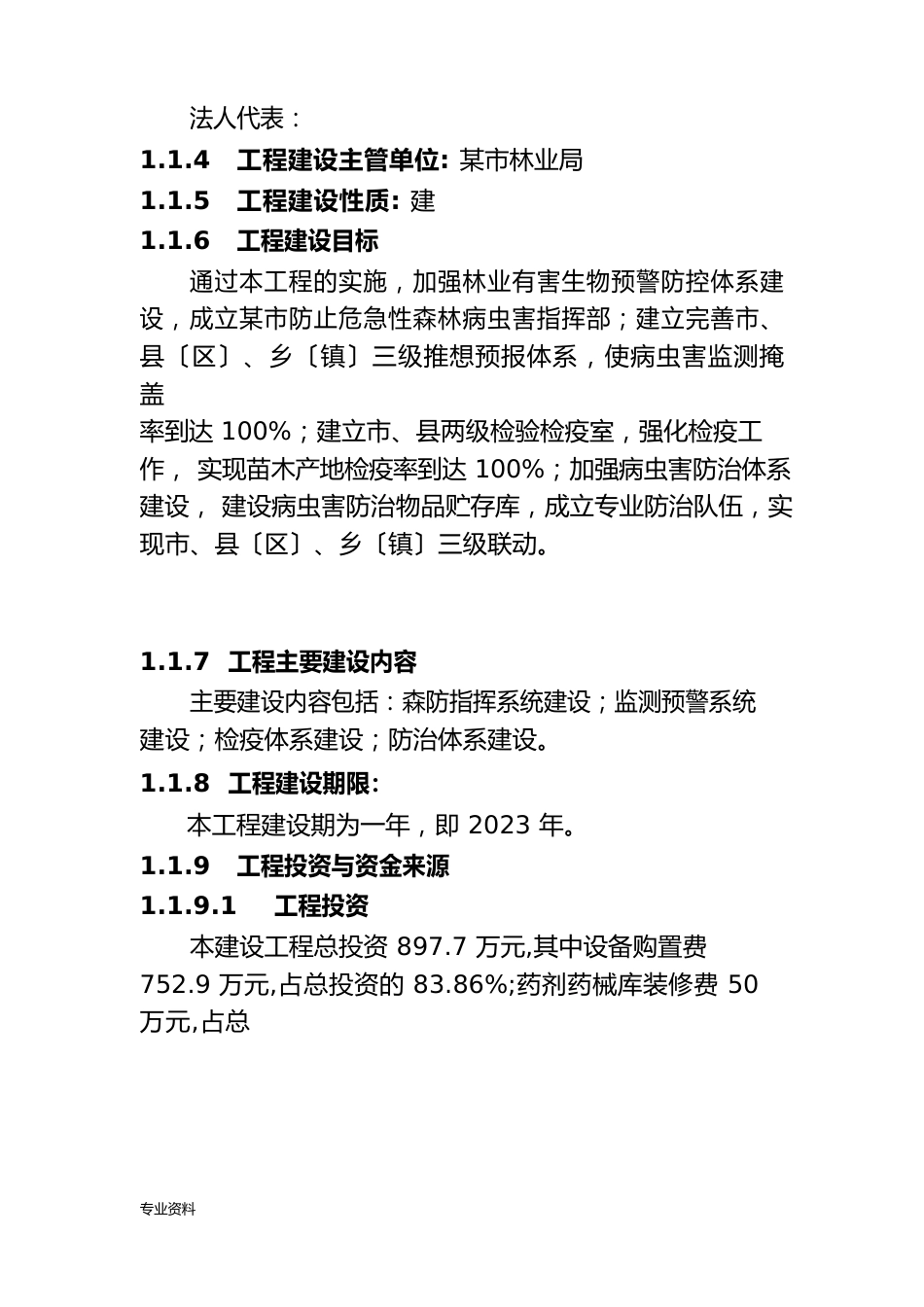 林业有害生物预警防控体系建设项目可行性研究报告_第2页