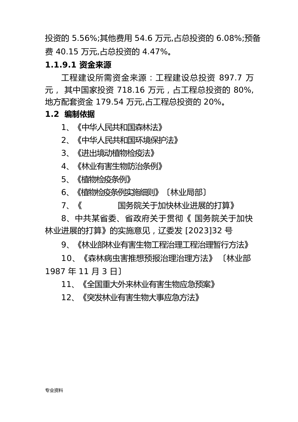 林业有害生物预警防控体系建设项目可行性研究报告_第3页