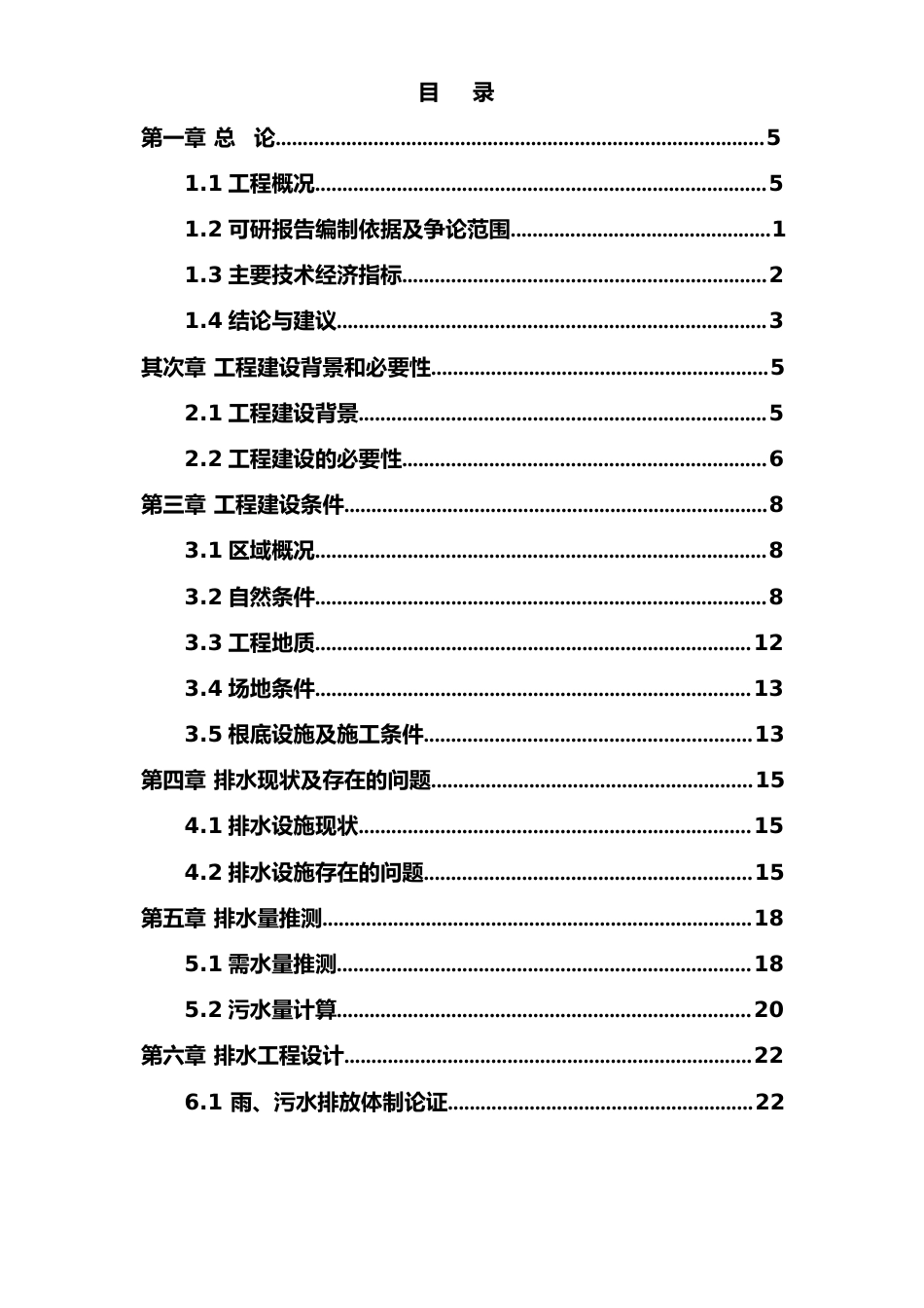 城市排水改扩建工程建设项目可行性研究报告_第2页