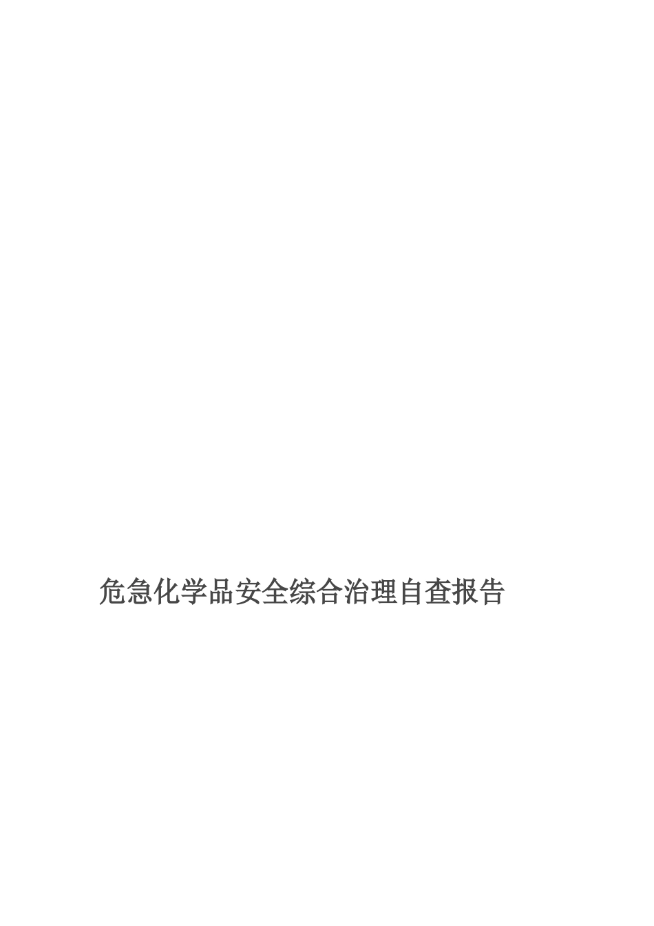 危险化学品安全综合治理自查报告_第1页