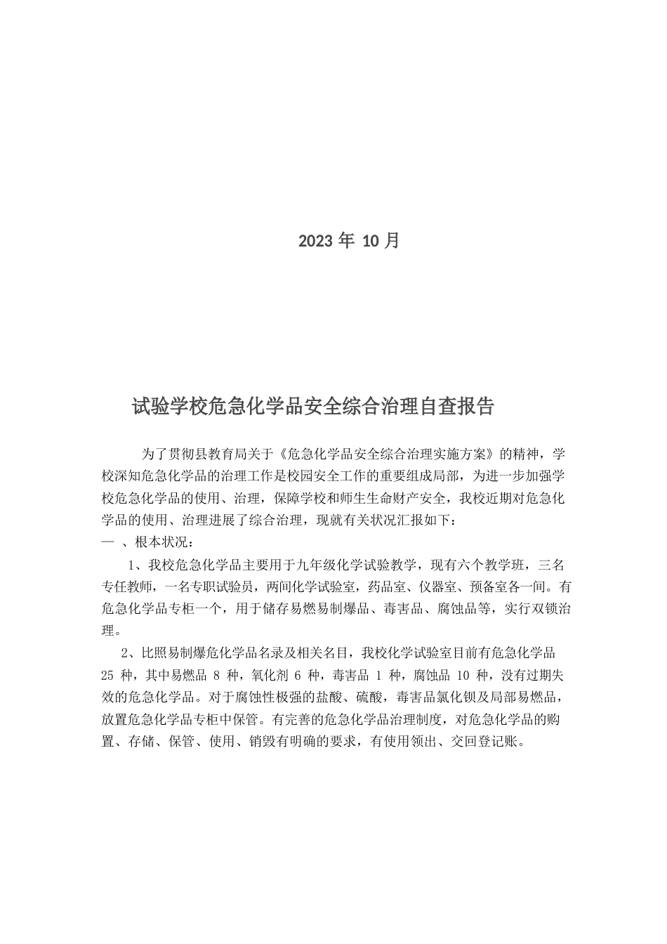 危险化学品安全综合治理自查报告_第2页