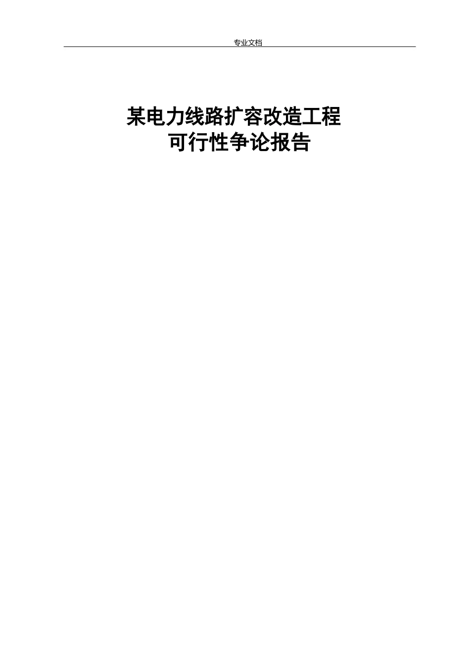 某电力线路扩容改造项目可行性研究报告_第1页