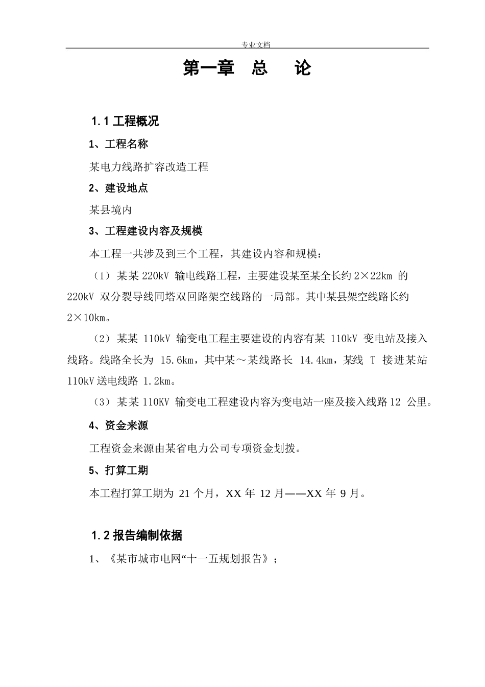 某电力线路扩容改造项目可行性研究报告_第2页