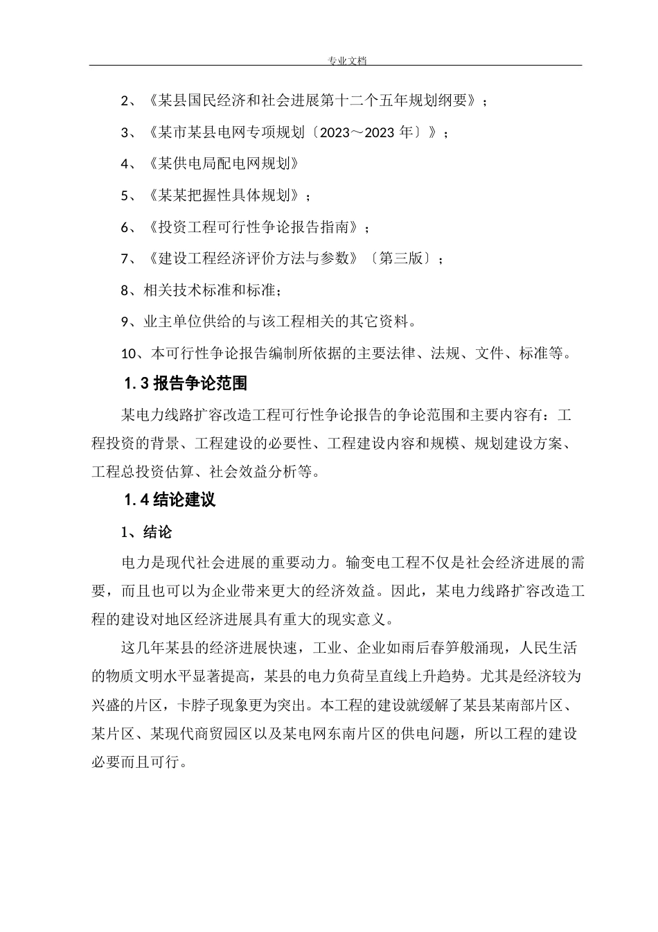 某电力线路扩容改造项目可行性研究报告_第3页