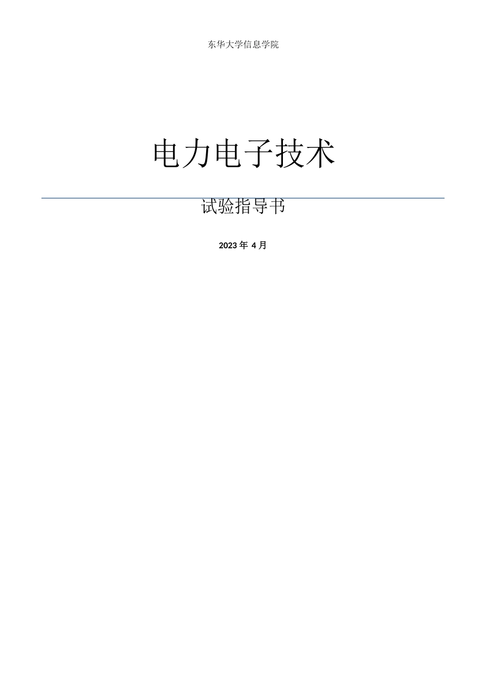 电力电子实验指导书(东华大学)_第1页