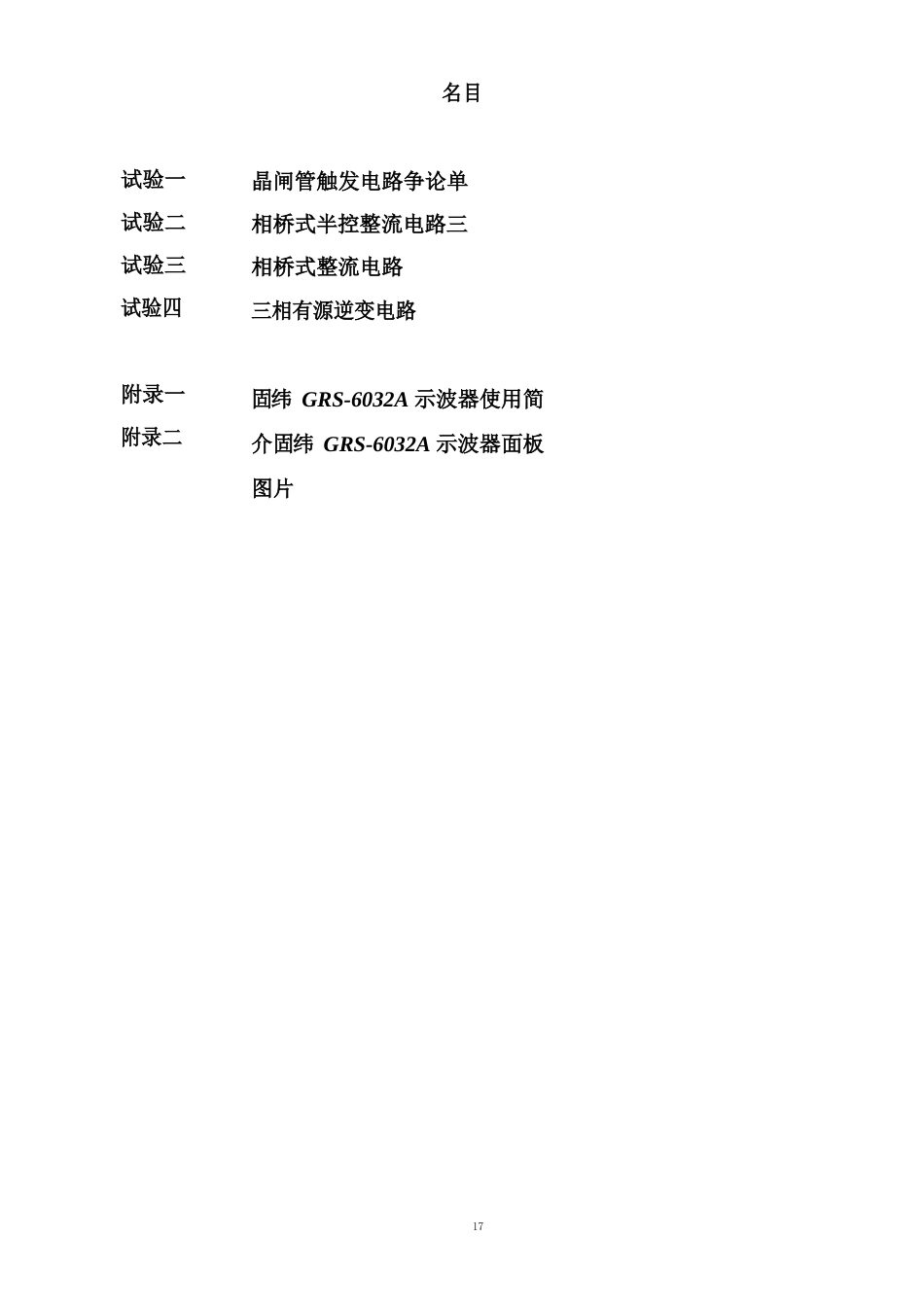 电力电子实验指导书(东华大学)_第2页