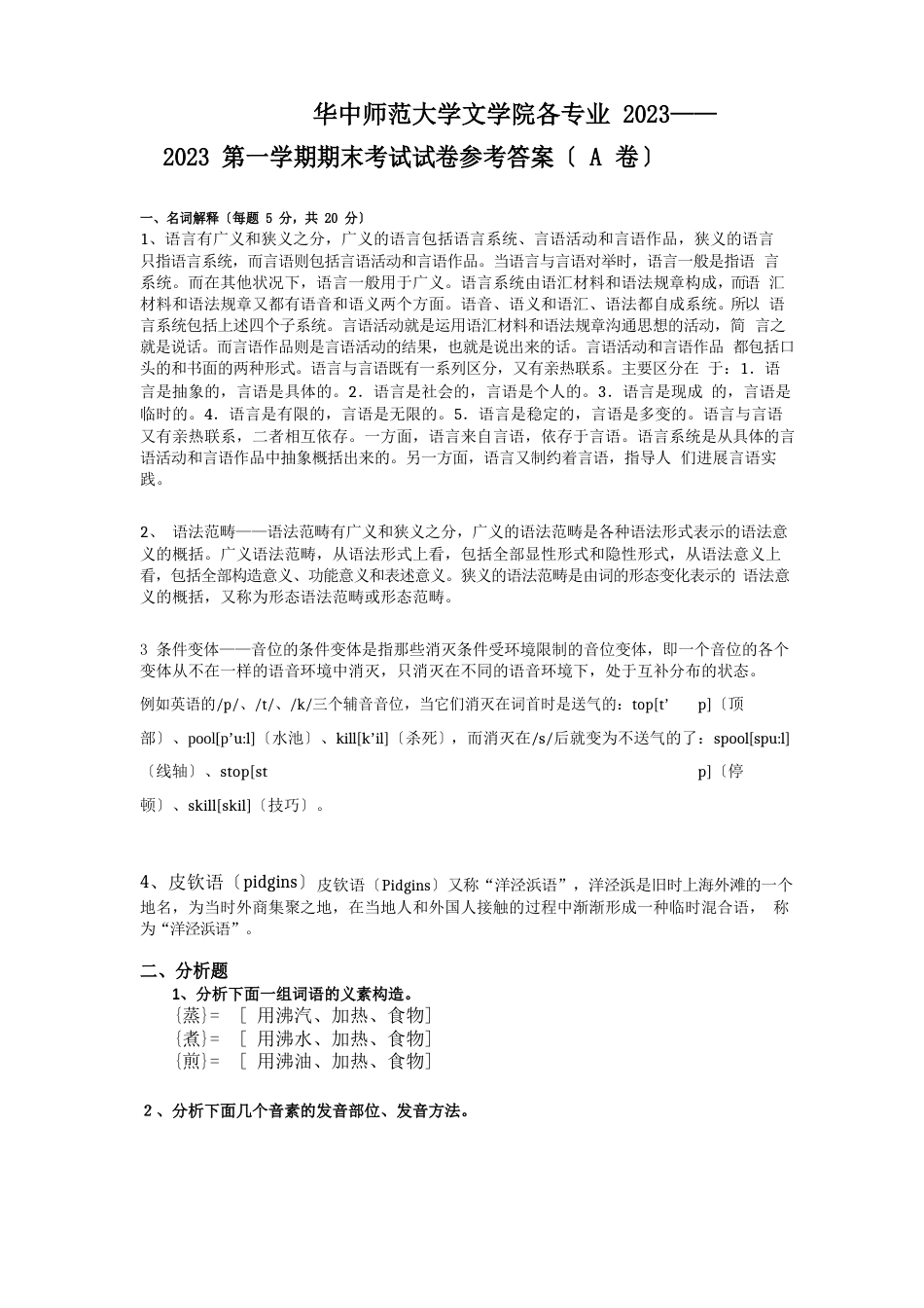 华中师范大学语言学概论试卷(A卷)(答案)_第1页