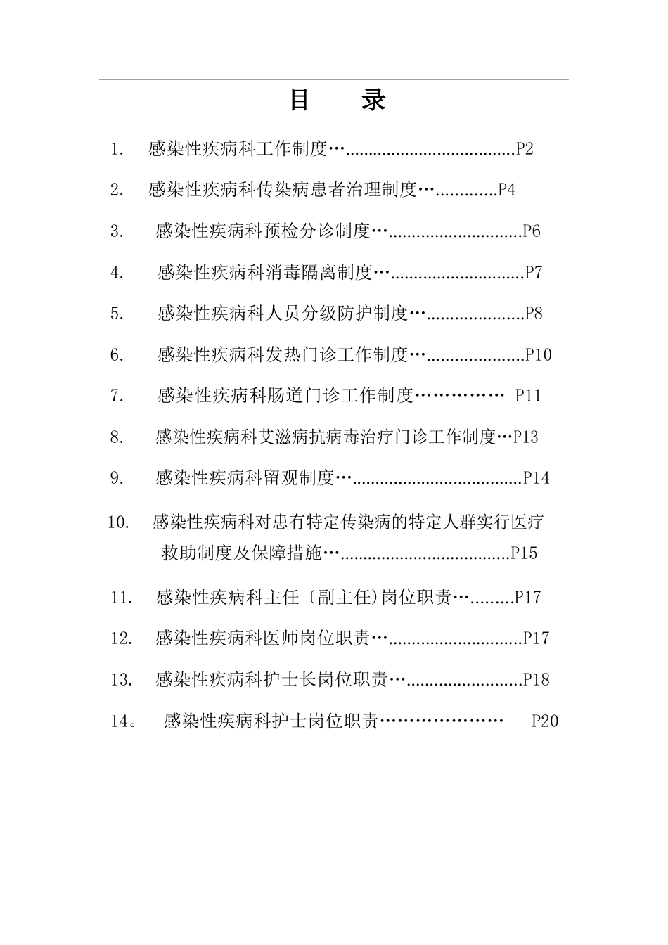 感染性疾病科各项规章制度及岗位职责_第1页