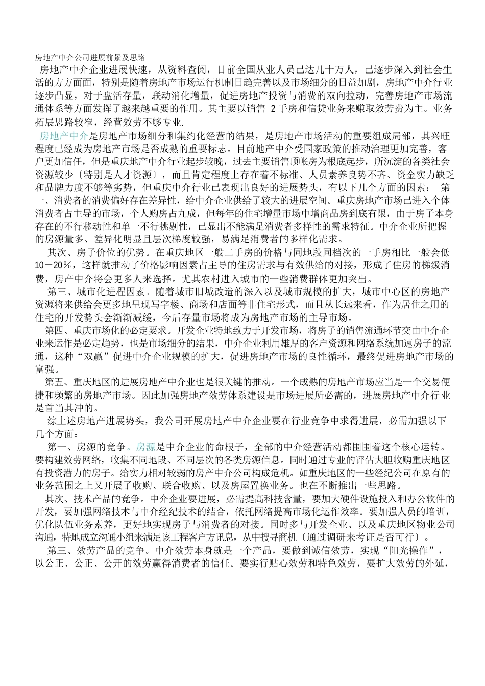 房地产中介公司发展前景及思路_第1页