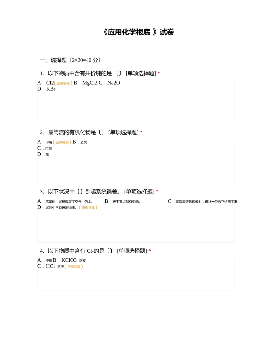 《应用化学基础》试卷_第1页