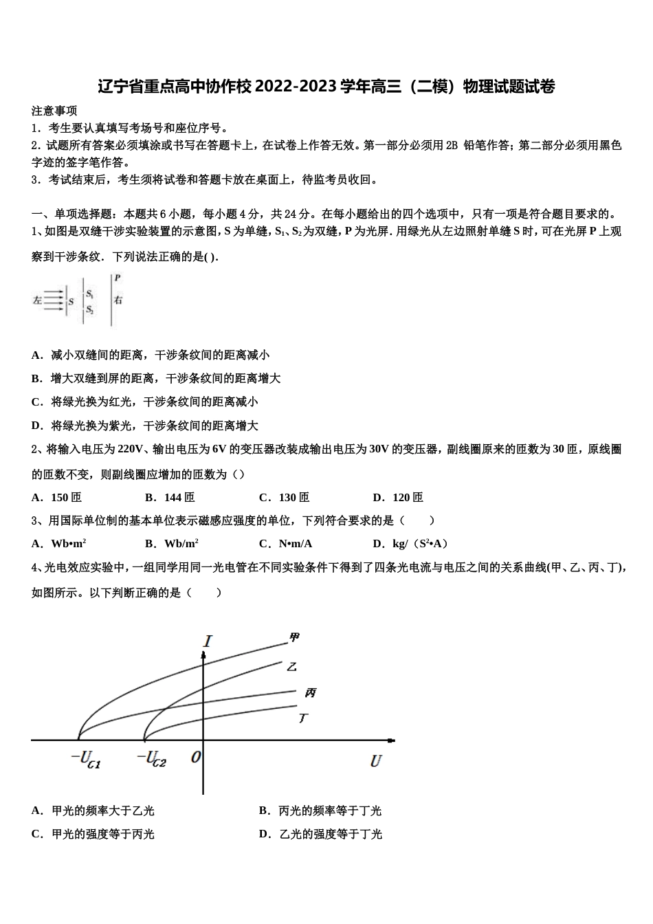 辽宁省重点高中协作校2022-2023学年高三（二模）物理试题试卷_第1页