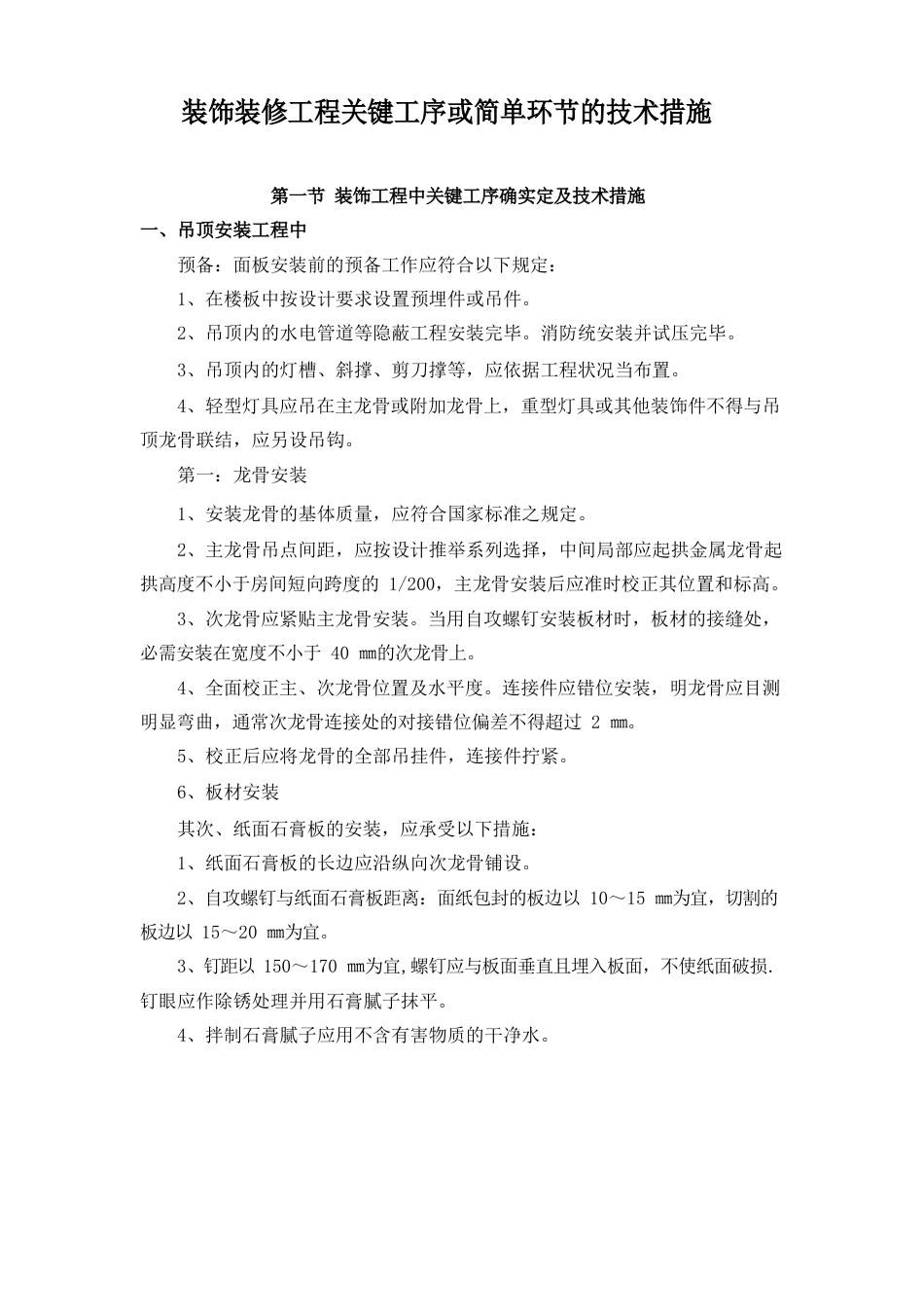 装饰装修工程关键工序或复杂环节的技术措施_第1页