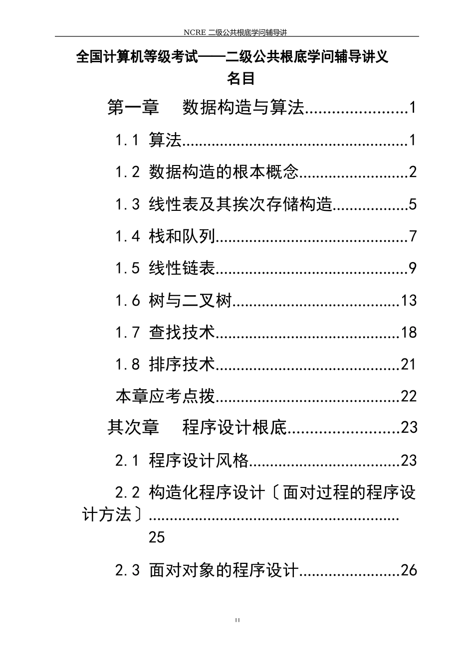 最新全国计算机等级考试二级公共基础知识讲义培训资料_第1页