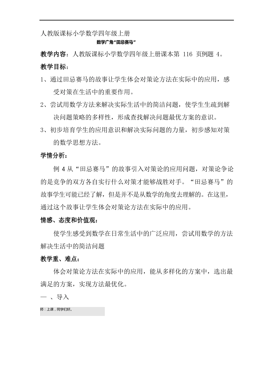 人教版新课标小学数学四年级上册数学广角田忌赛马教学设计_第1页