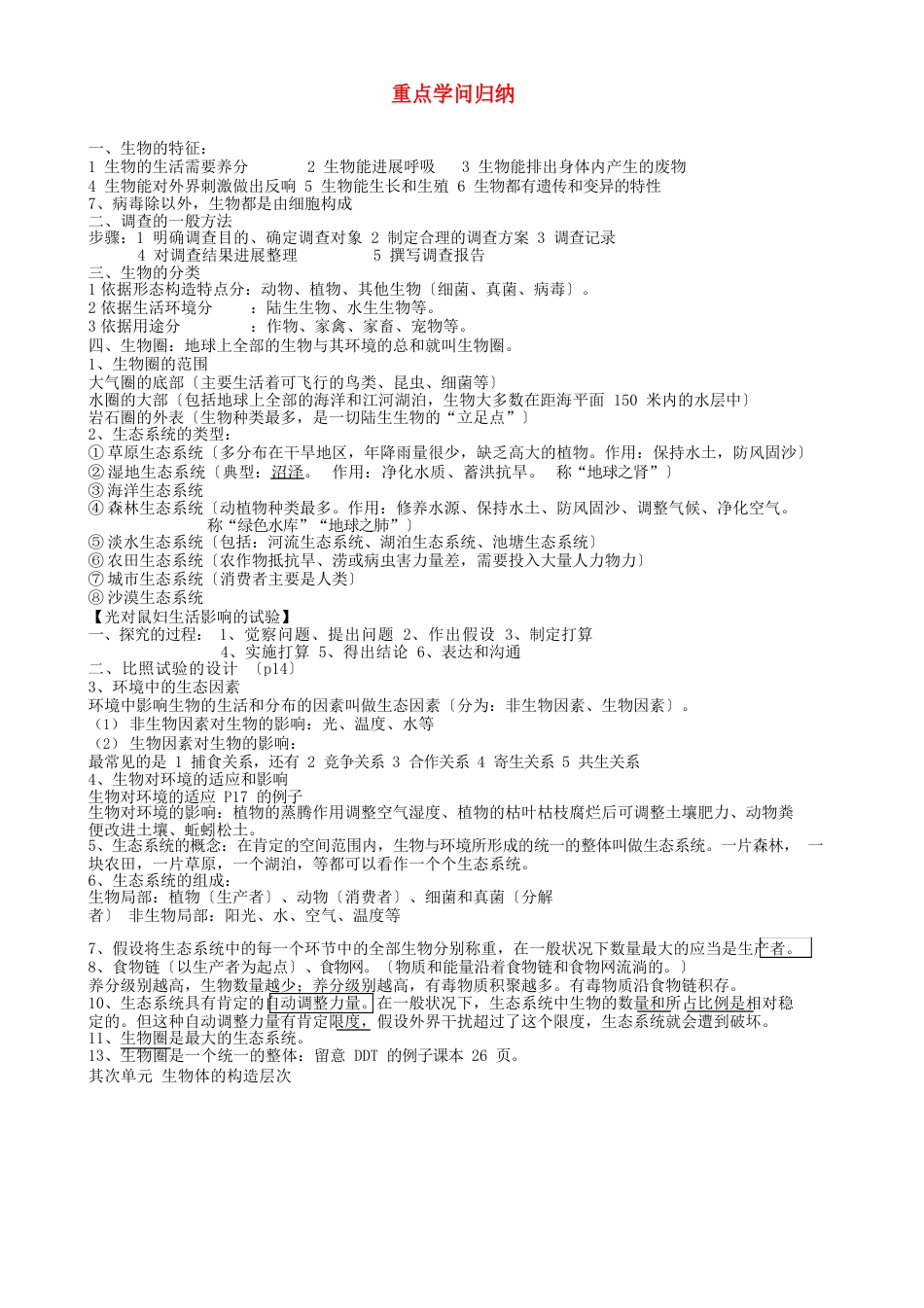 河南省濮阳市实验中学七年级生物上册重点知识归纳新人教版_第1页