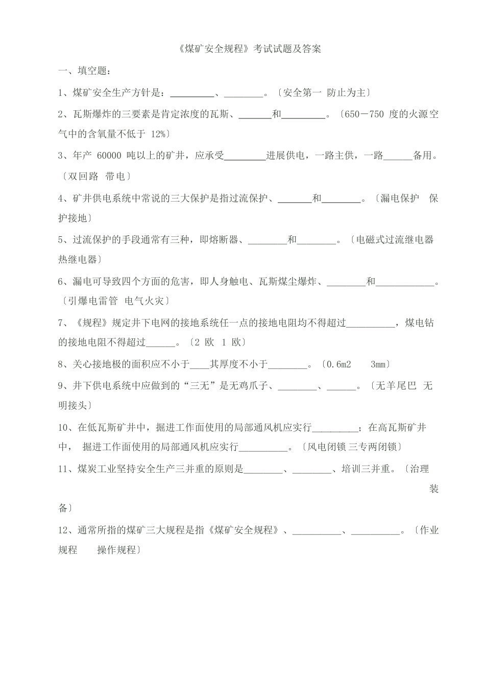 煤矿安全规程考试试题及答案_第1页