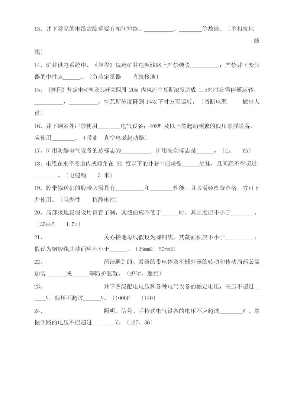 煤矿安全规程考试试题及答案_第2页