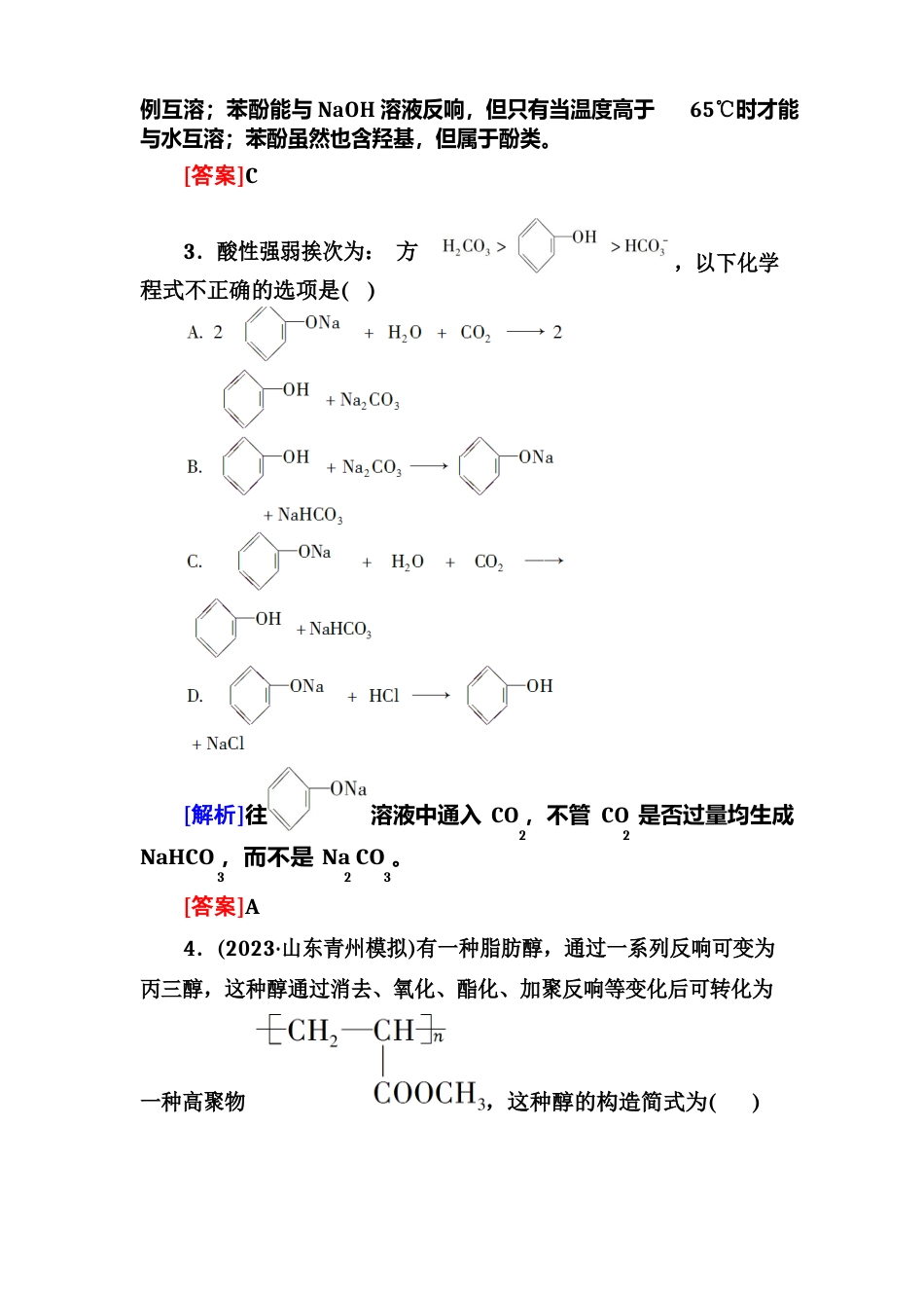 《醇、酚和醛》练习题_第2页