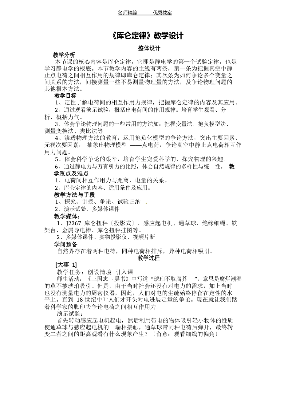 《库仑定律》教学设计_第1页