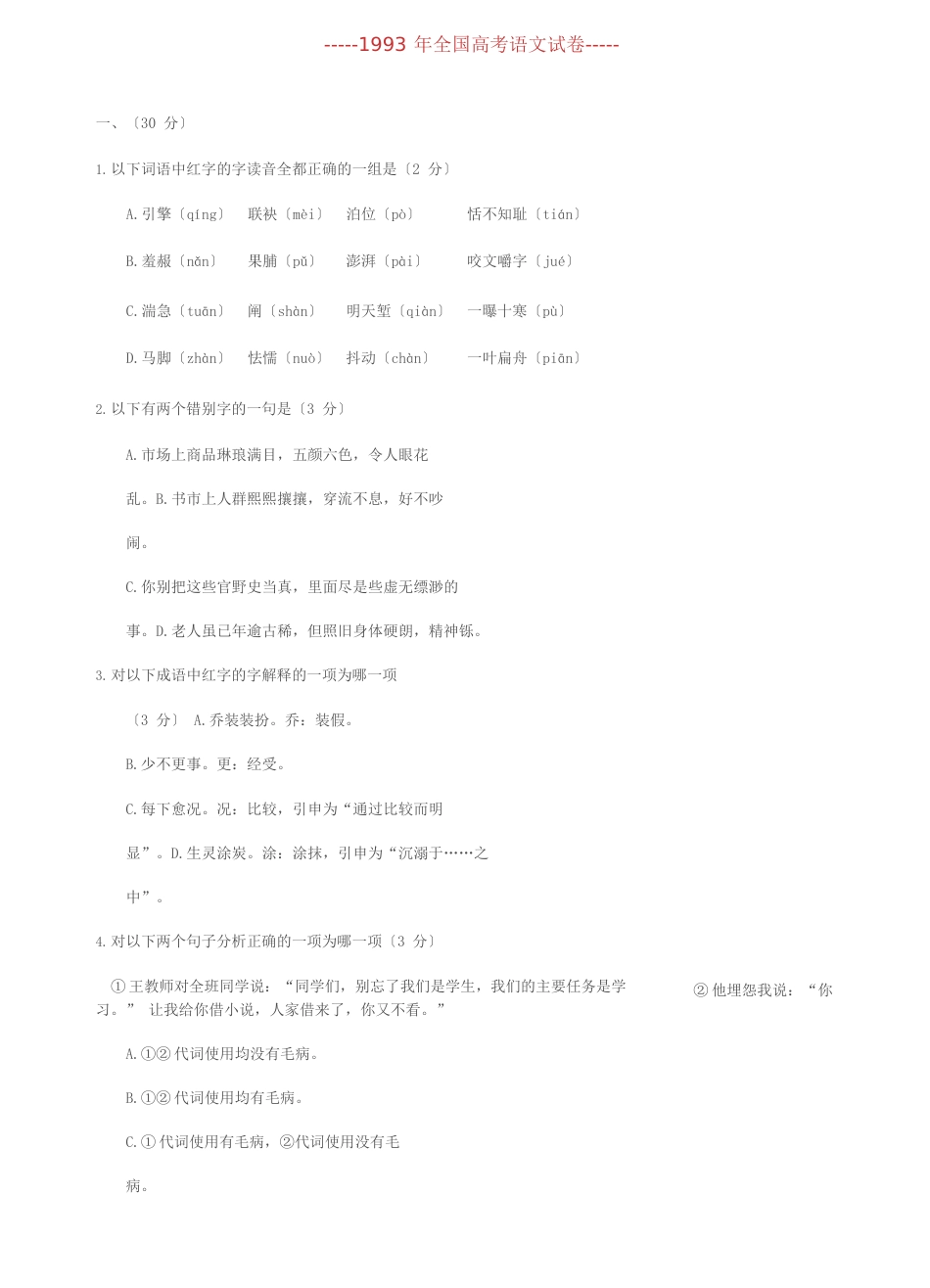 1993年全国高考语文试卷_第1页