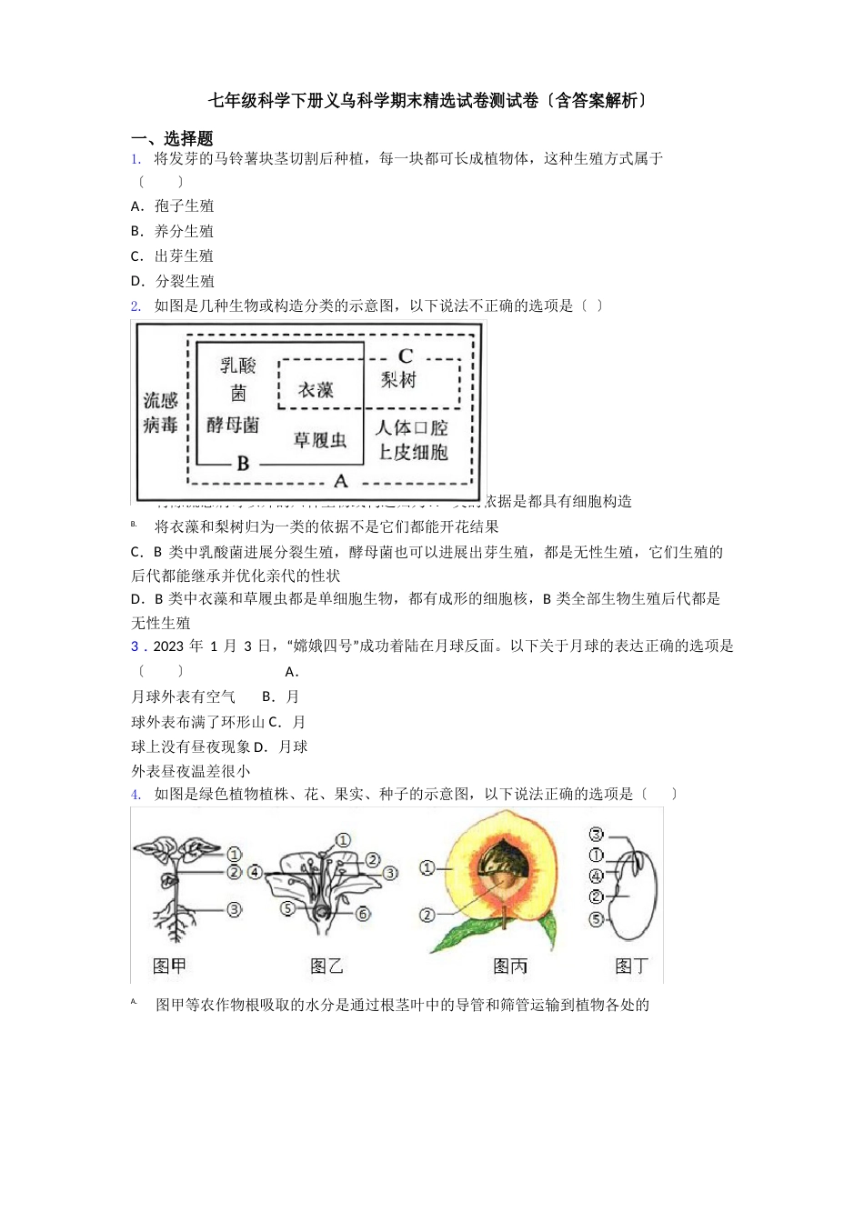 七年级科学下册义乌科学期末试卷测试卷(含答案解析)_第1页