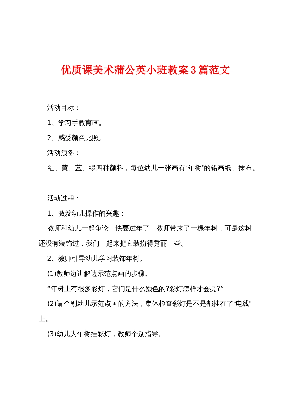 优质课美术蒲公英小班教案3篇范文_第1页