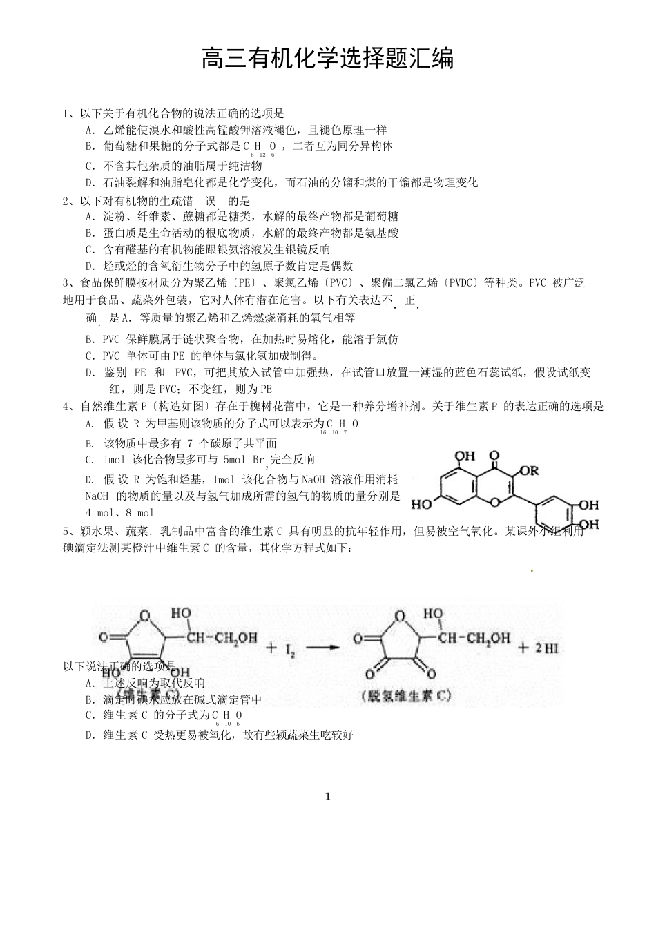 高考有机化学选择题汇编_第1页