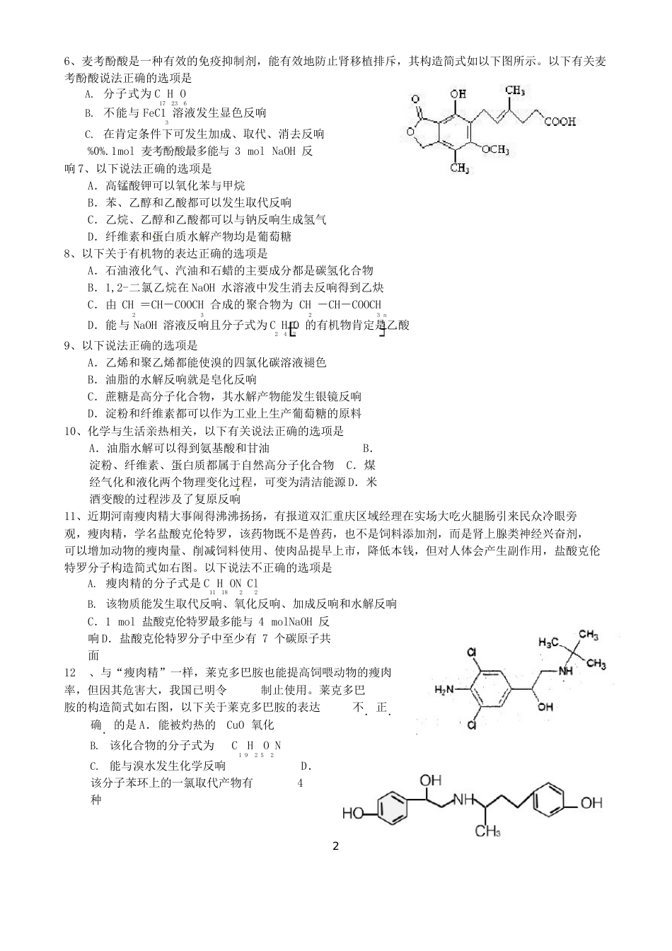 高考有机化学选择题汇编_第2页