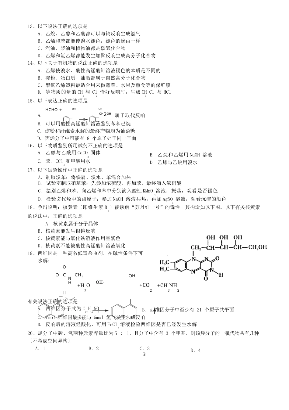 高考有机化学选择题汇编_第3页