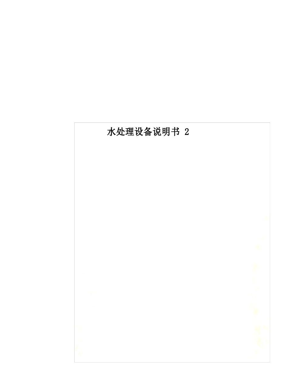水处理设备说明书_第1页