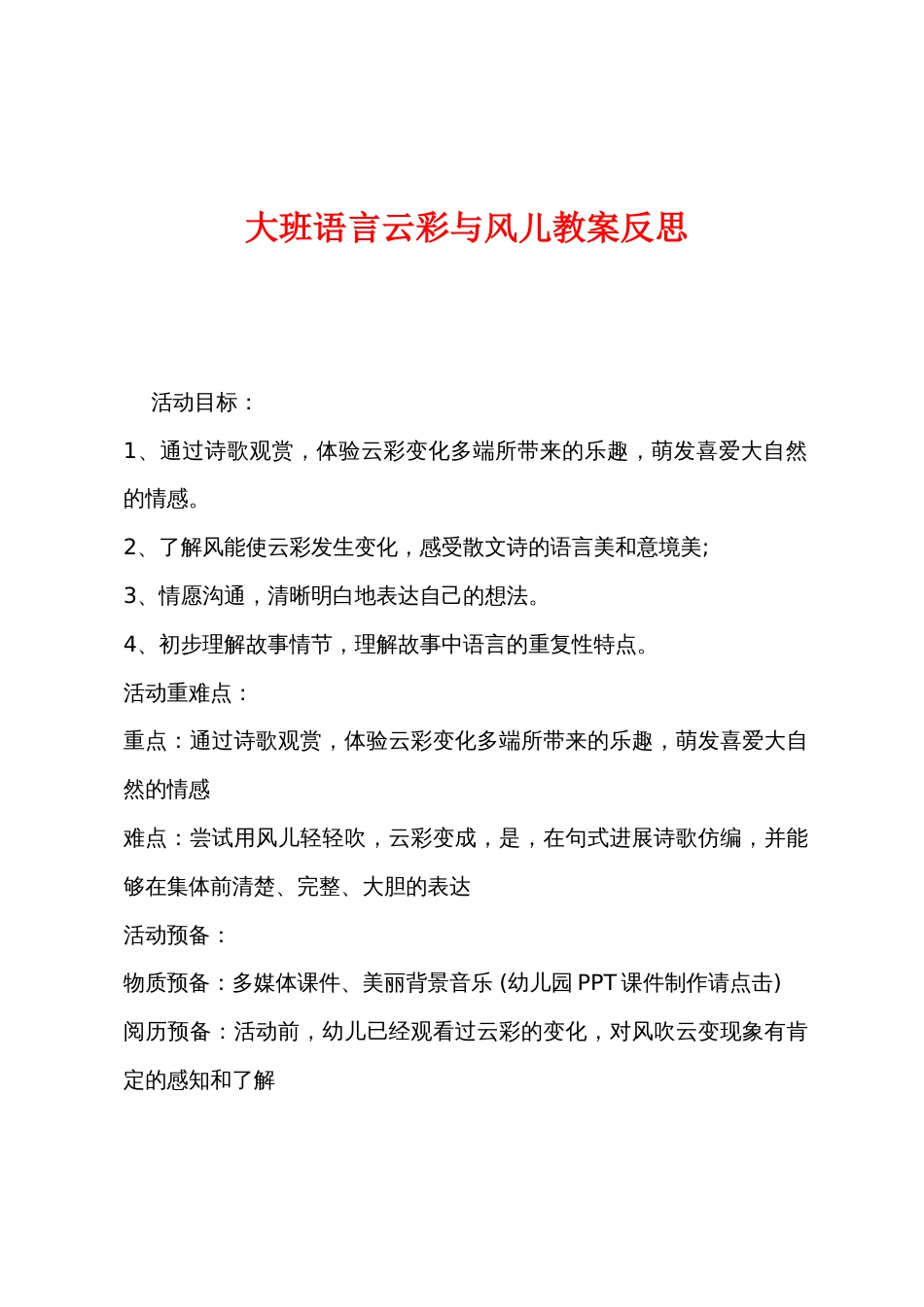 大班语言云彩与风儿教案反思_第1页