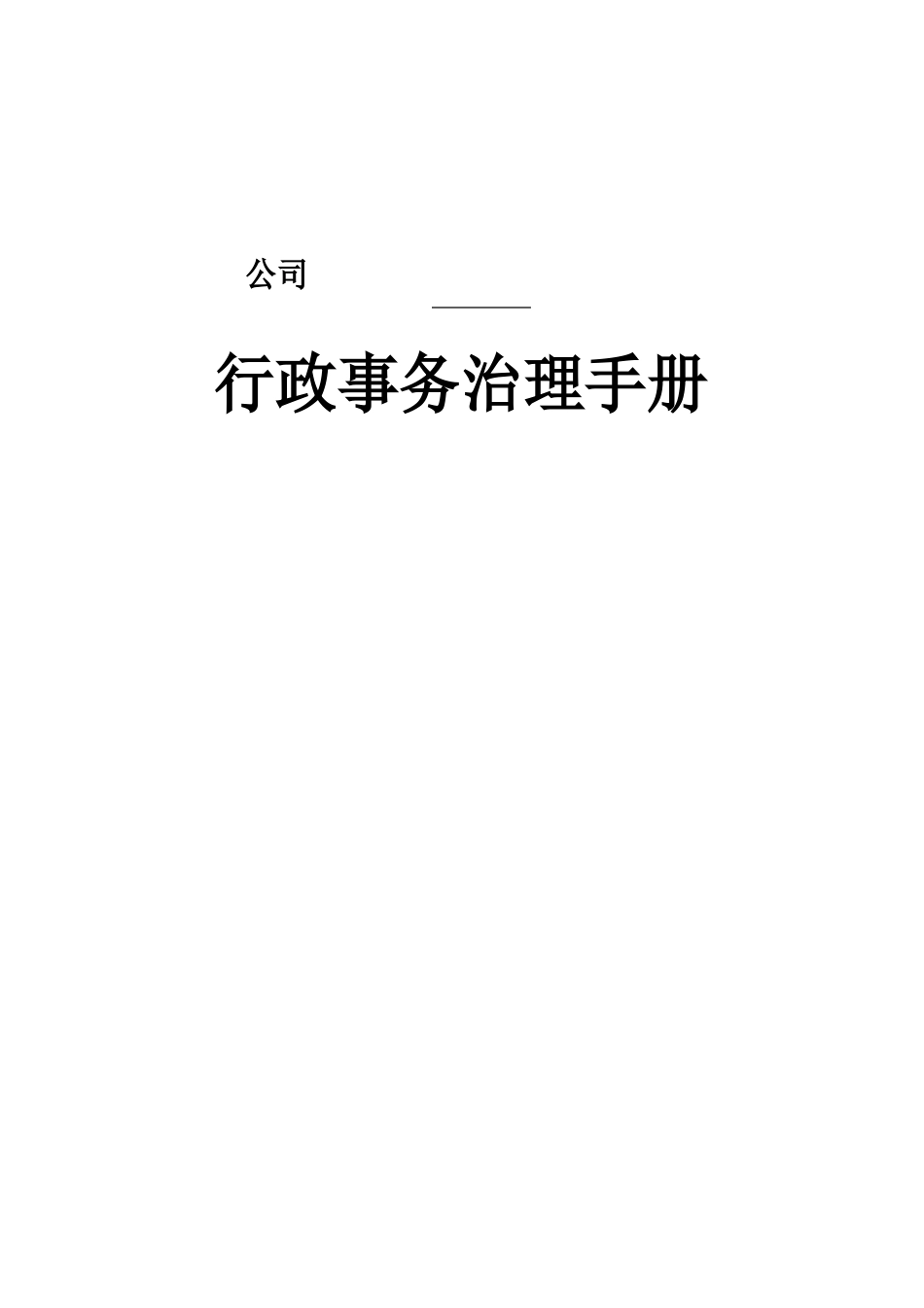 公司行政事务管理手册_第1页