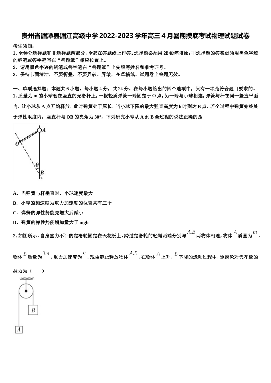 贵州省湄潭县湄江高级中学2022-2023学年高三4月暑期摸底考试物理试题试卷_第1页